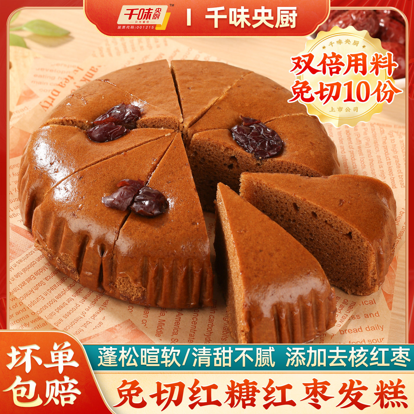 【年货爆款】千味央厨红糖发糕免切传统糯米红枣糕早餐半成品速食