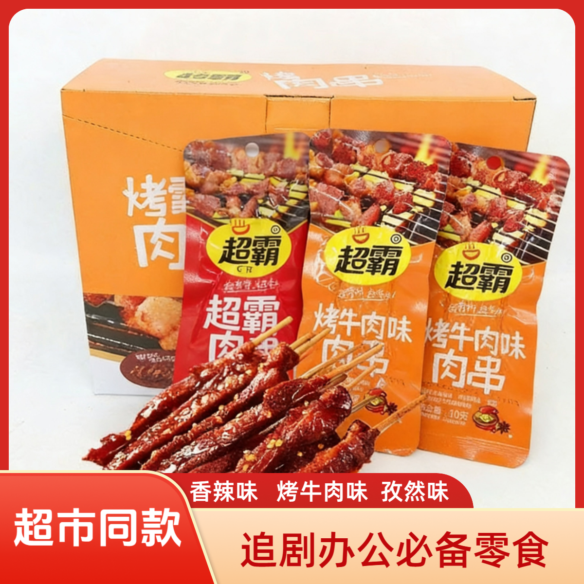 超霸肉串即食烤牛肉味鸭肉湖南特产卤味办公追剧休闲零食手撕肉干
