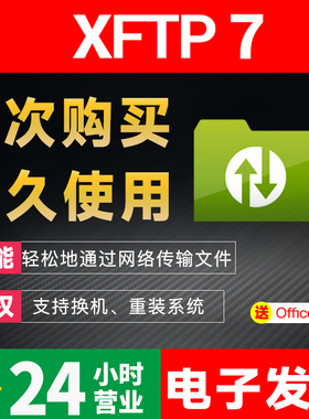 xftp 网络文件传输工具 xshell