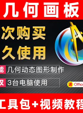 几何画板软件激活码送视频教程课件实用范例教程全程包安装好