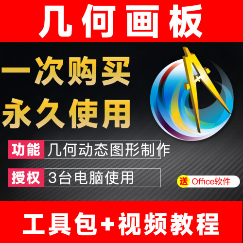 几何画板软件3000+人购买