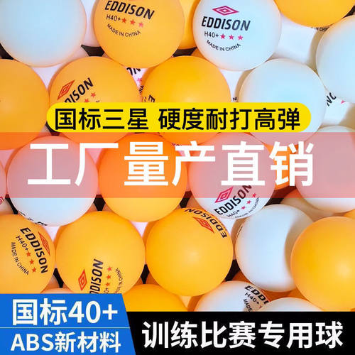 乒乓球三星级材料40高弹力比赛耐打训练专用