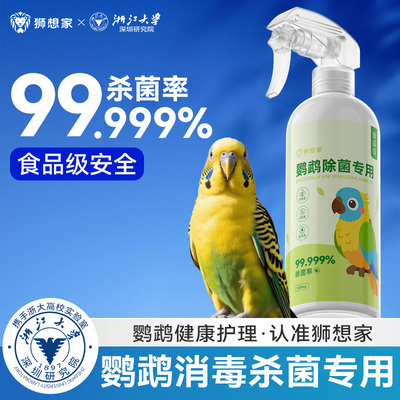 【直喷不刺激】鹦鹉专用消毒喷雾