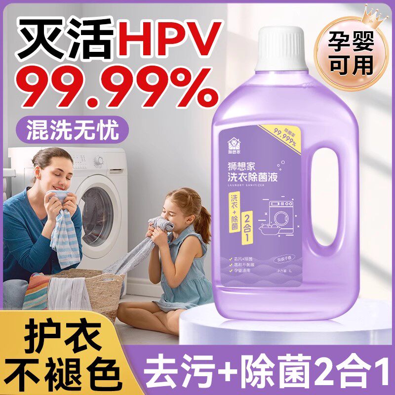 hpv洗衣消毒液洗衣机衣物杀菌剂