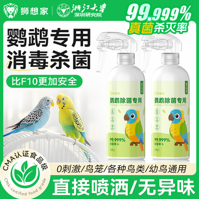 免稀释直接喷⭐鹦鹉正规消毒喷雾