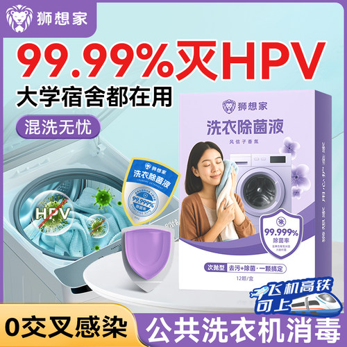 公共洗衣机消毒杀菌，灭HPV