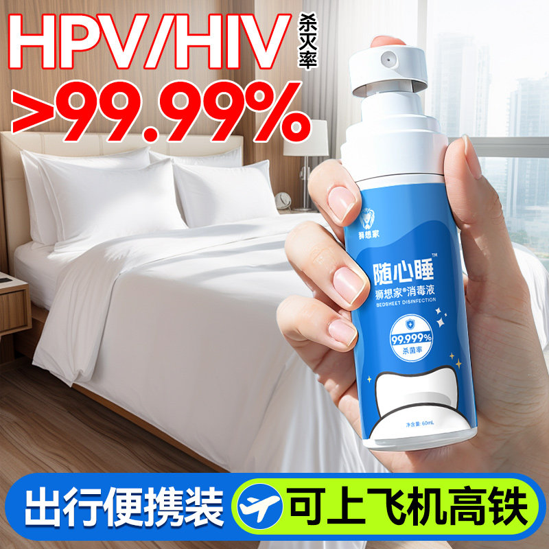hpv旅行酒店床单消毒喷雾旅游住酒店便携装床上用品杀菌除螨液剂,保健用品,皮肤消毒护理（消）,淘宝优惠券,粉丝福利购,淘宝优惠卷