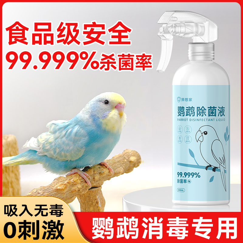 f10消毒液鹦鹉专用水笼子鸟笼虎皮玄凤鸟用品大全除臭剂杀菌喷雾