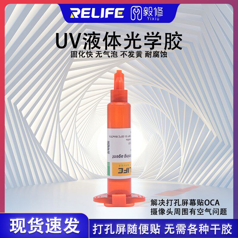 速发手机打孔屏幕填充UV胶光学偏光顾欢 光紫修复液