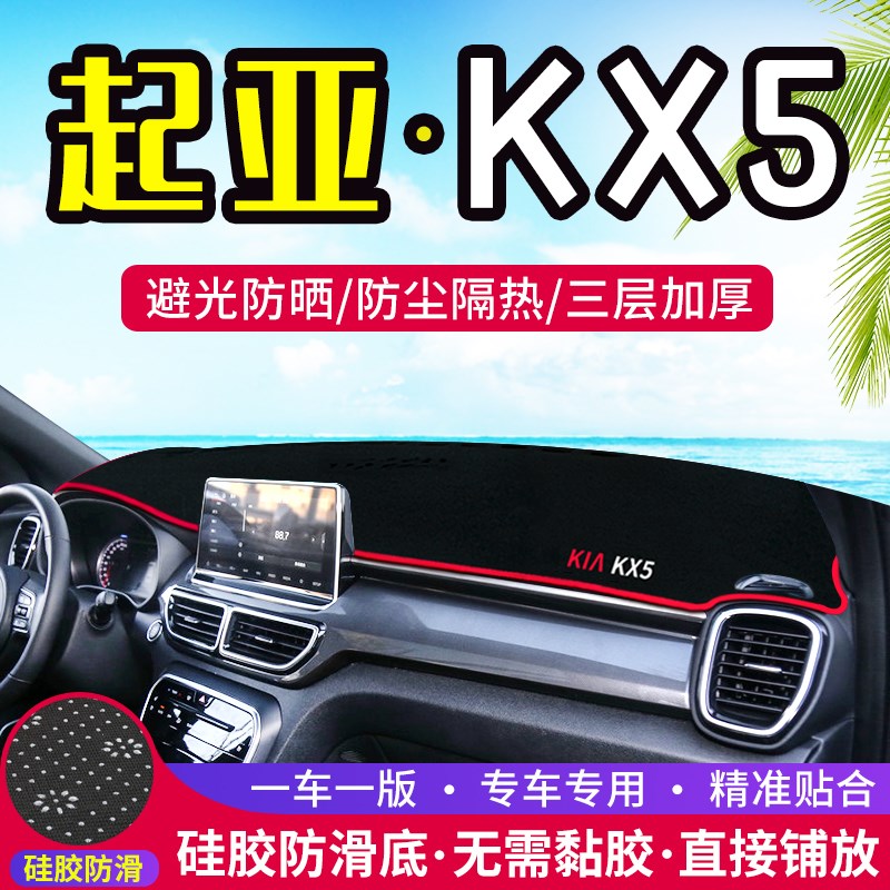 现货速发起亚KX5中控台避光垫改装仪表盘遮光防晒隔热装饰垫汽车
