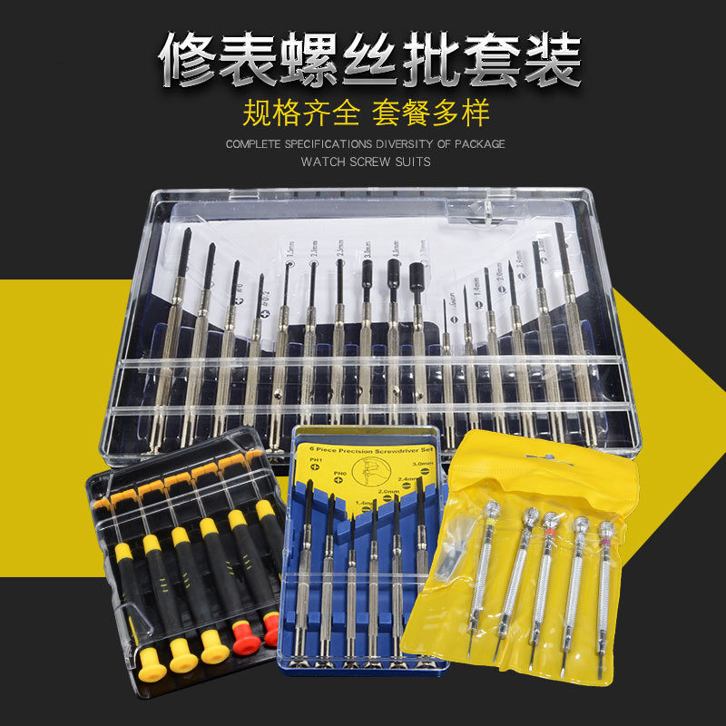 速发修表工修小螺子刀维具拆卸笔记型电脑拆机螺丝起丝钟表批套装