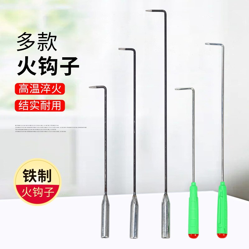 速发工炉钩子长铁钩掏火钩炉川子柴火暖配件火棍钩采子炉子火具烧