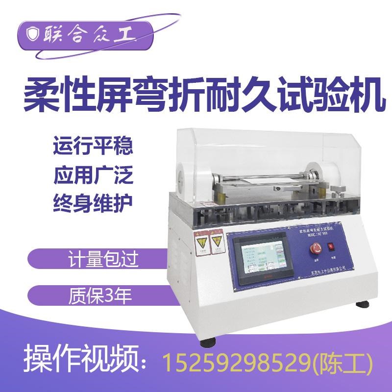 速发柔性屏弯折耐久试验机 柔性屏弯折寿命测试仪 卷带耐折寿命试