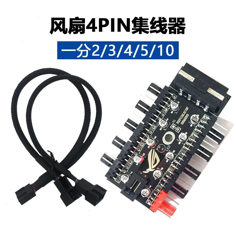 速发风扇集线器电脑机箱4pw温控供电小p延长四分三一五pim控制