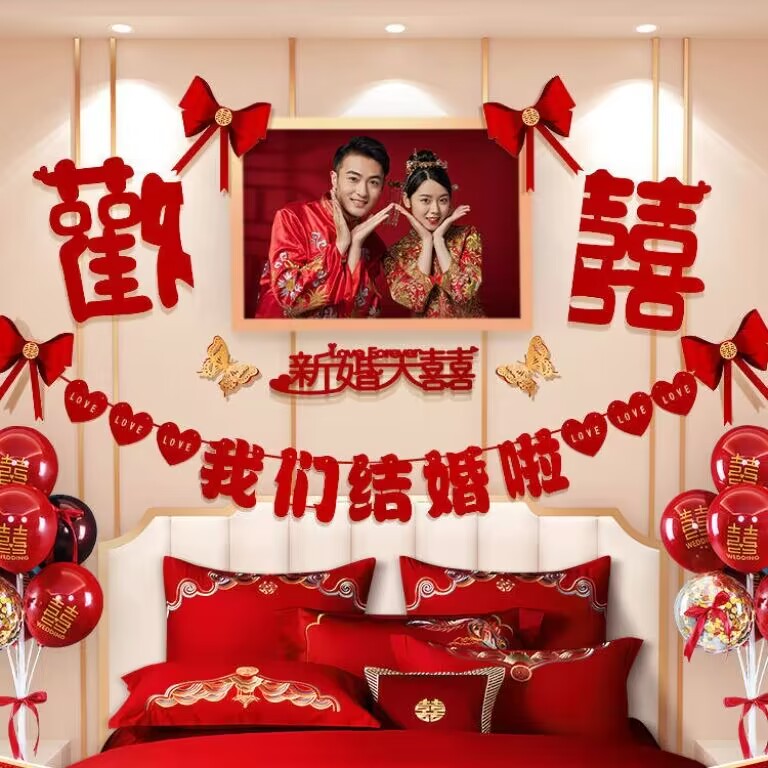 速发一房室置套装结婚新房卧布装饰方卧室床头拉花婚套婚礼用品大