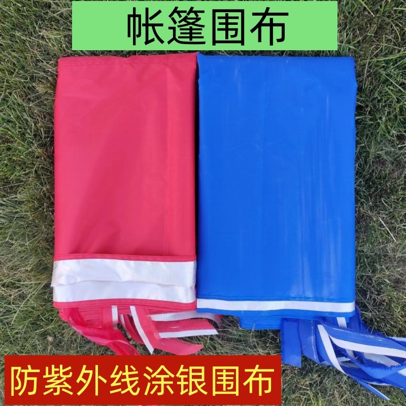 速发色篷围布涂银防帐外线围挡四周防晒围边红紫蓝色户外遮耐折围