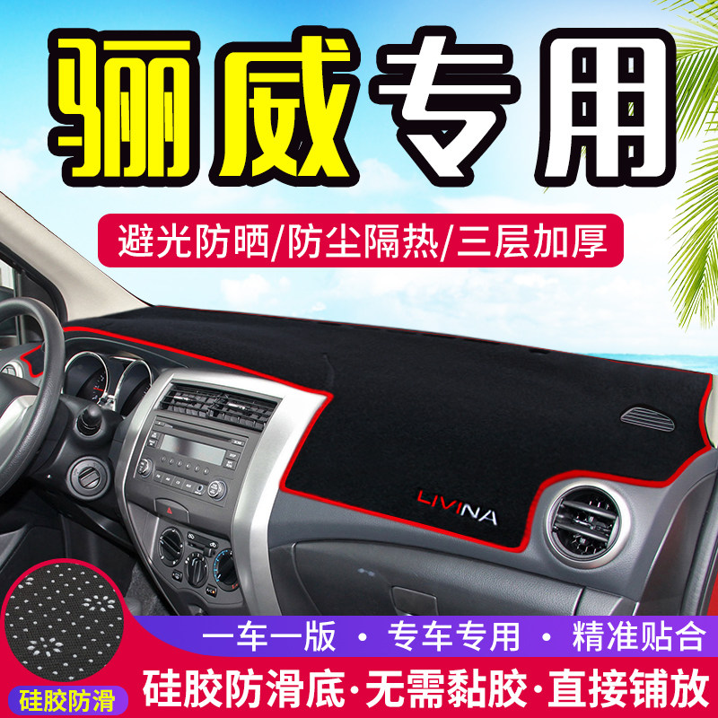 现货速发骊威中控仪表台避光垫车内装饰遮防晒隔热防滑内饰汽车改