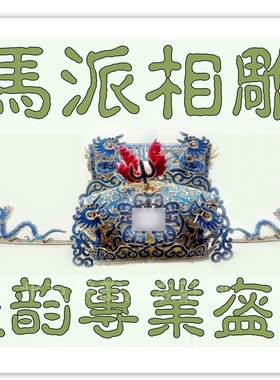 速发采韵专貂盔头玄北京马派相雕相刁京剧戏曲相业相雕乔 丞相帽