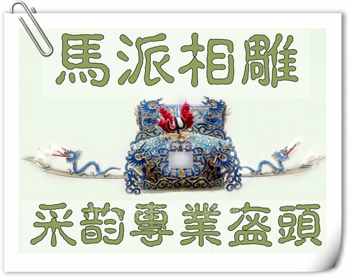 速发采韵专貂盔头玄北京马派相雕相刁京剧戏曲相业相雕乔 丞相帽