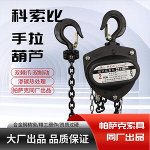 科索比手拉葫芦起重机家用小型手动吊葫芦1吨2吨单链条3吨5吨双链