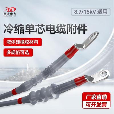 单芯冷缩电缆终端头10kV中间接头8.7-15KV电缆附件户内户外中间
