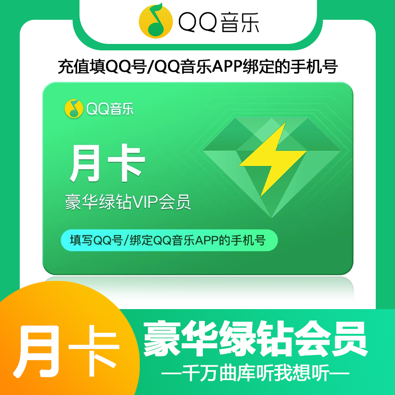 qq音乐会员绿钻vip月卡绿钻豪华版一个月腾讯付费音乐包 充值中心 数字生活 生活娱乐线上会员 原图主图