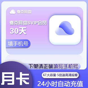 夸克网盘超级会员svip1个月30天季 卡年卡 直充秒到 浏览器云盘