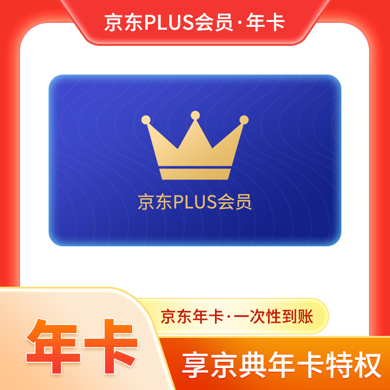 京东PLUS会员年卡12个月京典卡权益1年京东会员一年手机号直充