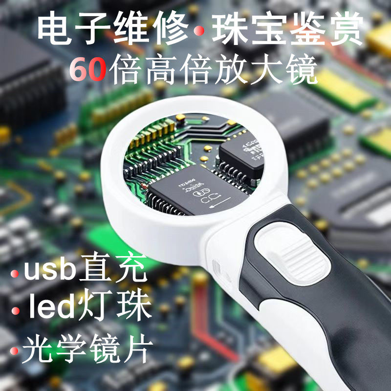 60x充电放大镜电子维修专用高清高倍焊接芯片家电维修鉴定鉴赏