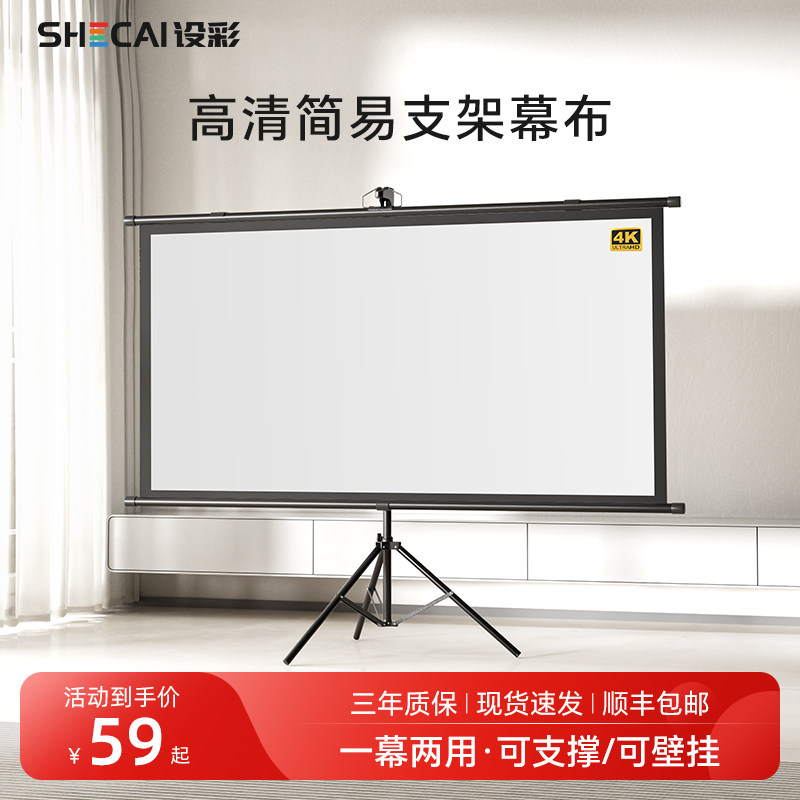 设彩高清免打孔简易支架幕布一幕两用家用室内办公可携式可支撑壁挂