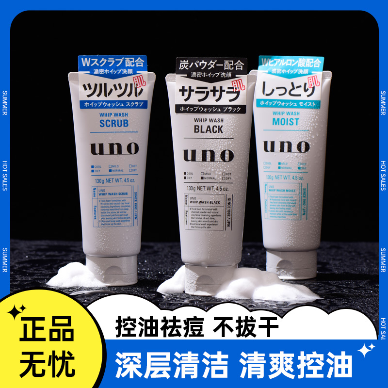 日本吾诺UNO男士专用洗面奶 深层清洁竹炭控油去角质秋冬保湿洁面 美容护肤/美体/精油 洁面 原图主图