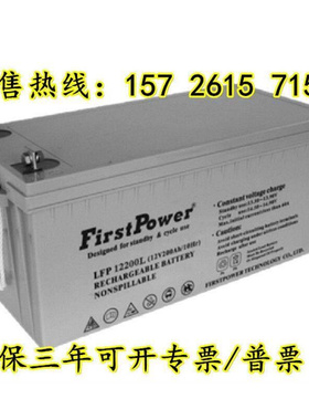 FirstPower 一电蓄电池LFP12200L太阳能12V200AH基站 UPS电源通讯