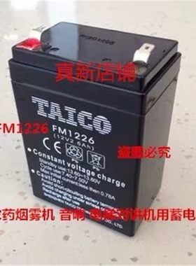 TAICO电瓶 FM1226 (12V2.6Ah)烟雾机 音响 电梯对讲机蓄电池