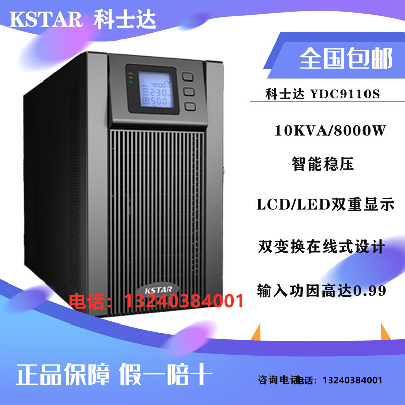 科士达UPS不间断电源 10KVA/8KW YDC9110S机房服务器监控内置电池
