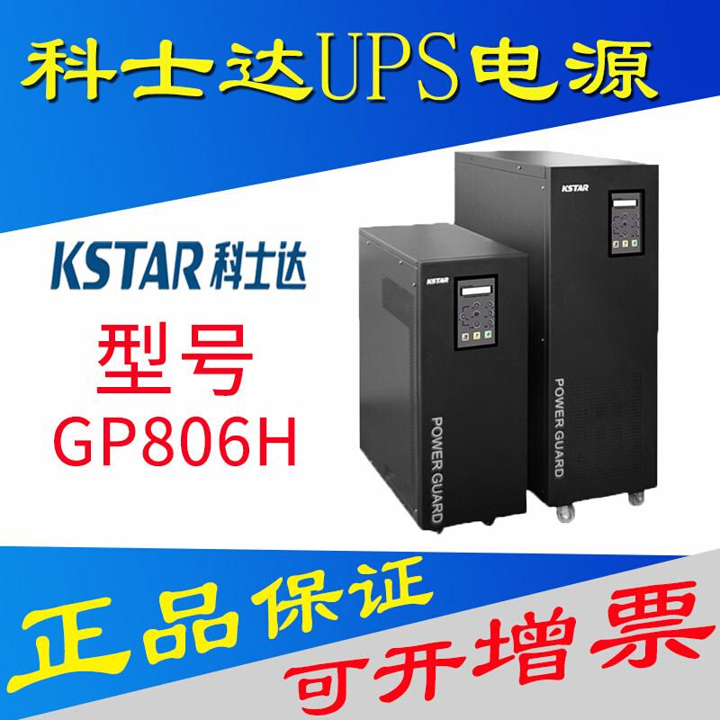 科士达UPS电源 GP806H GP810H GP815H GP820H 工频机设备延时稳压