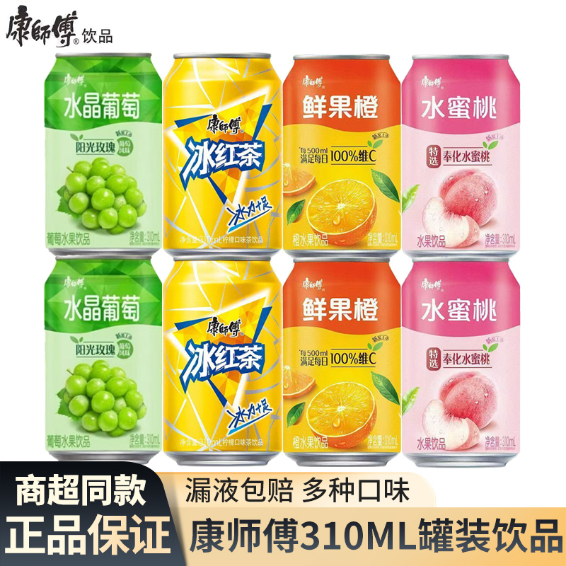 康师傅冰红茶310ml*8罐易拉罐装水蜜桃鲜果橙水晶葡萄果汁饮料