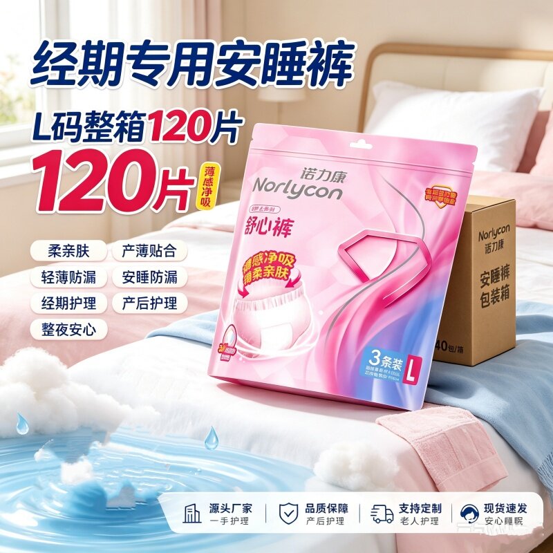 [超熟睡防侧漏]L安睡裤经期裤安心裤120片夜用诺力康姨妈裤超薄