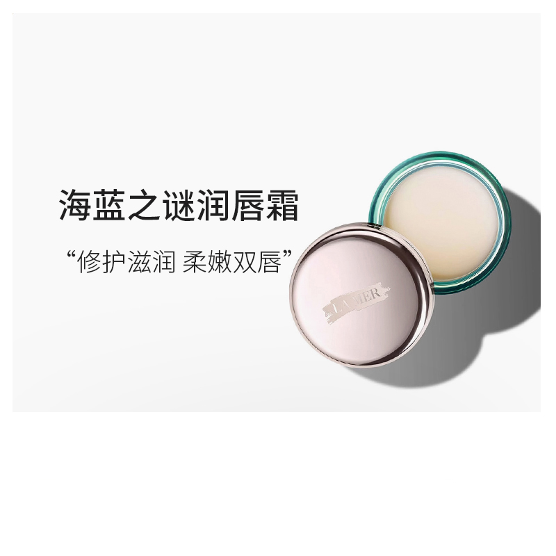 【春节】海蓝之谜润唇霜 9g 淡化唇纹唇部护理 唇膜保湿滋润
