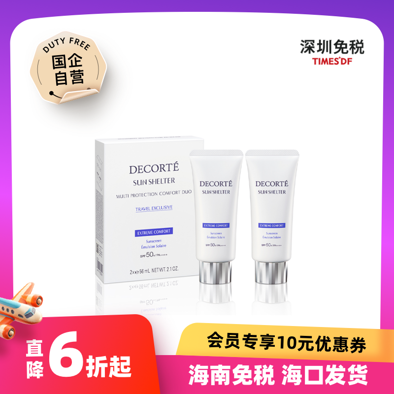 【海南免税】黛珂多重防晒乳 隔离紫外线养肤水润妆前spf50+