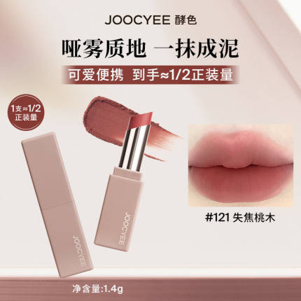 joocyee酵色粉雾口红121失焦桃木哑光雾面唇釉小样1.4g素颜显白