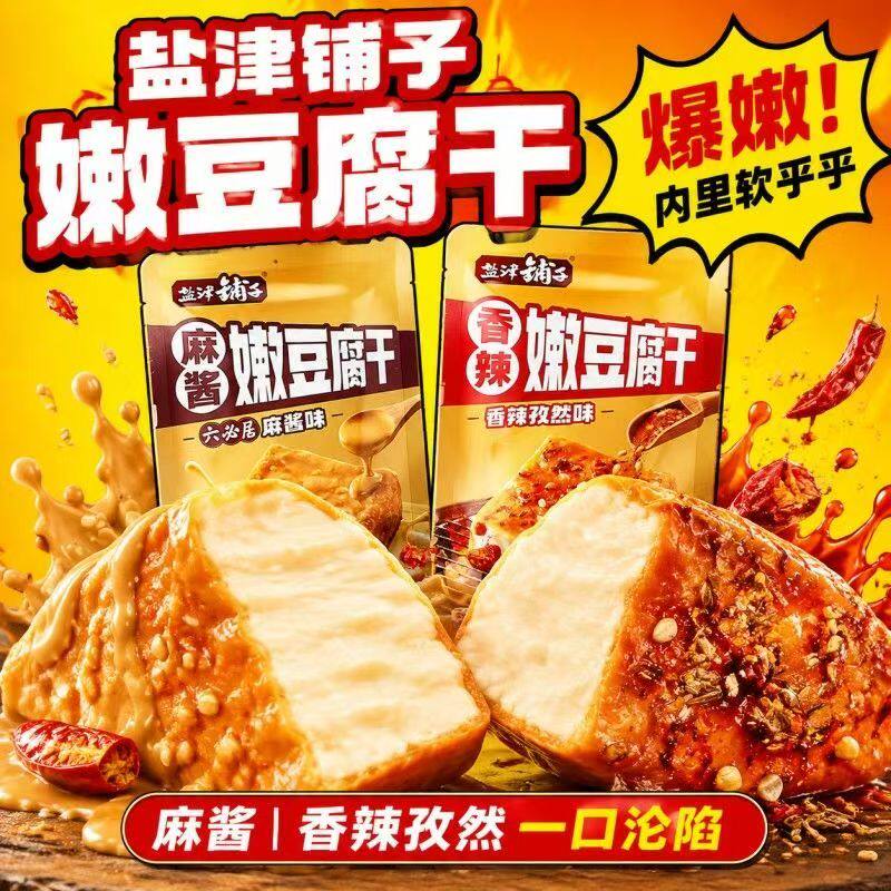 盐津铺子嫩豆腐干软嫩多汁多口味独立小包装解馋办公室休闲小零食
