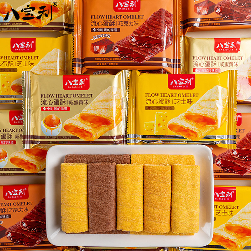 八宝利流心蛋酥芝士味蛋卷饼干酥性糕点食品休闲健康小吃散装零食