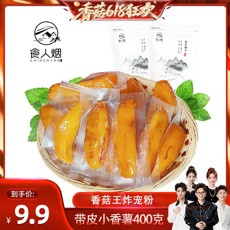 【香菇来了】带皮小香薯400克农家蒸薯地瓜干番薯软糯香甜