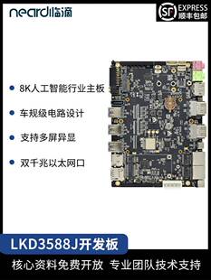 Neardi 瑞芯微RK3588J 安卓主板 Linux 智能车工业级开发板评估板