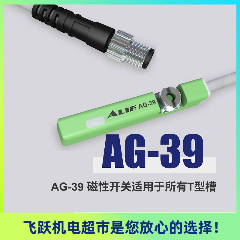 ALIF爱里富AG-39R AG-39DF 39N 39PB 39DFB防爆磁性开关气动元件