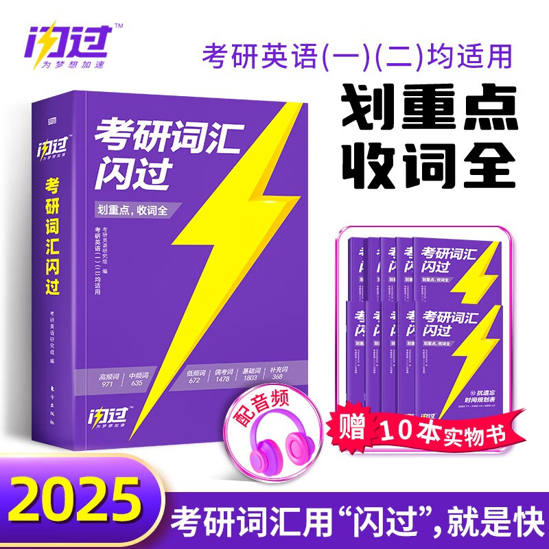 2025考研词汇闪过25考研英语词汇大纲5500单词书英语一英语二词汇