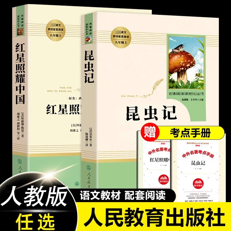 红星照耀中国和昆虫记原著正版法布尔八年级上册必读书人民教育出版社人教版全套完整无删减初二中学生西行漫记课外阅读名著书籍心
