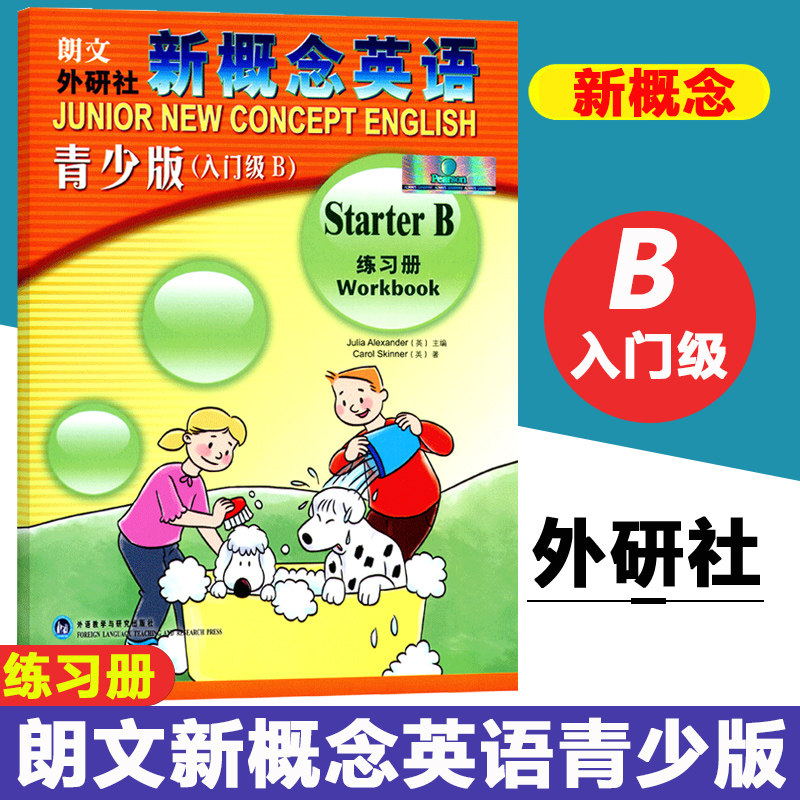 外研社 新概念英语青少版入门级B练习册StarterB 新概念英语青少版学生用书配套练习题 新概念英语青少版入门级b同步练习