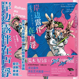 盧浮宮遇見漫畫系列中文版 JOJO聯(lián)動(dòng)番外 岸邊露伴在盧浮羅浮 藝術(shù)聯(lián)動(dòng)日本漫畫書籍 無(wú)刪減圖像小說日漫后浪 荒木飛呂彥 現(xiàn)貨正版