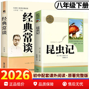 经典常谈和昆虫记红星照耀中国和红岩原版正版原著无删减八年级上册下册非必读完整版人教版名著罗广斌西行漫记八上8上册8下册名著